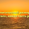 Морфологический разбор слова «устал», какая часть речи