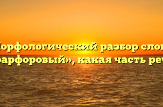 Морфологический разбор слова «фарфоровый», какая часть речи