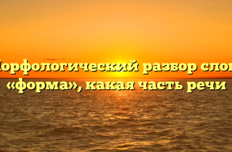 Морфологический разбор слова «форма», какая часть речи