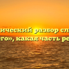 Морфологический разбор слова «чаще всего», какая часть речи