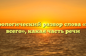 Морфологический разбор слова «чаще всего», какая часть речи