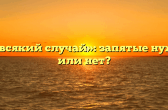 «На всякий случай»: запятые нужны или нет?