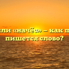 «Начос» или «начёс» — как правильно пишется слово?