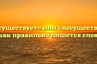 «Не существует» или «несуществует» — как правильно пишется слово?