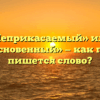 «Неприкасаемый» или «неприкосновенный» — как правильно пишется слово?