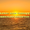 «Обнаружено» или «обнаруженно» — как правильно пишется слово?