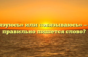«Обязуюсь» или «обязываюсь» — как правильно пишется слово?