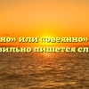 «Овеяно» или «овеянно» — как правильно пишется слово?