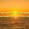 «Одолжить» или «отдолжить» — как правильно пишется слово?