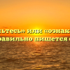 «Ознакомьтесь» или «ознакомтесь» — как правильно пишется слово?