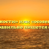 «Особенности» или «особености» — как правильно пишется слово?