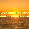 «Оставьте» или «оставте» — как правильно пишется слово?