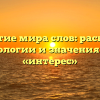Открытие мира слов: раскрытие этимологии и значения слова «интерес»
