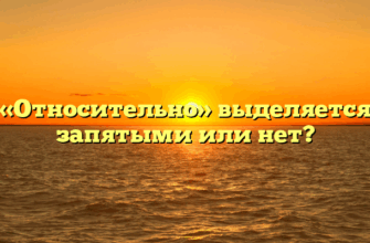 «Относительно» выделяется запятыми или нет?