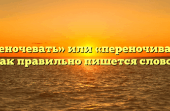 «Переночевать» или «переночивать» — как правильно пишется слово?