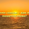«Пицца» или «пица» — как правильно пишется слово?