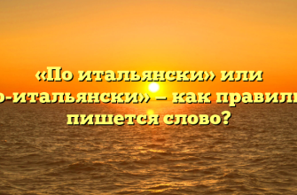 «По итальянски» или «по-итальянски» — как правильно пишется слово?