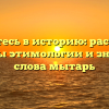 Погрузитесь в историю: раскрываем секреты этимологии и значения слова мытарь