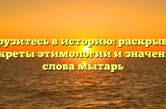 Погрузитесь в историю: раскрываем секреты этимологии и значения слова мытарь