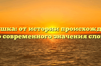 Подушка: от истории происхождения до современного значения слова