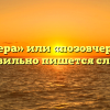 «Позавчера» или «позовчера» — как правильно пишется слово?