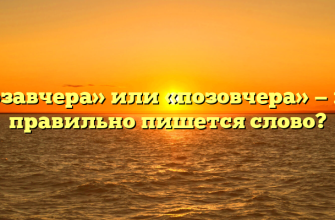 «Позавчера» или «позовчера» — как правильно пишется слово?