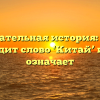 Познавательная история: откуда происходит слово ‘Китай’ и что оно означает