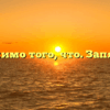 Помимо того, что. Запятая