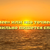 «Поточнее» или «по точнее» — как правильно пишется слово?