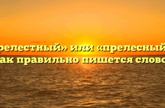 «Прелестный» или «прелесный» — как правильно пишется слово?