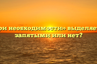 «При необходимости» выделяется запятыми или нет?