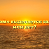 «При этом» выделяется запятыми или нет?