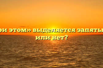 «При этом» выделяется запятыми или нет?