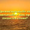 «Привокзальный» или «превокзальный» — как правильно пишется слово?