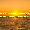 «Приукрасить» или «преукрасить» — как правильно пишется слово?