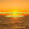 Проверочное слово к слову «звёздный»
