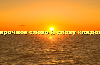 Проверочное слово к слову «ладошка»