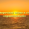 Проверочное слово к слову «правильный»