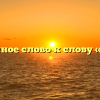 Проверочное слово к слову «снежки»
