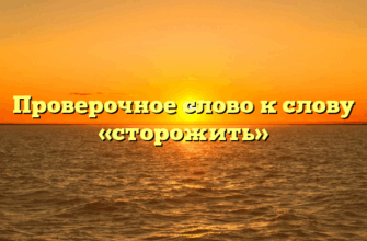 Проверочное слово к слову «сторожить»