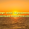 «Продюсер» или «продюссер» — как правильно пишется слово?