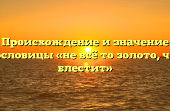 Происхождение и значение пословицы «не всё то золото, что блестит»