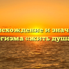 Происхождение и значение фразеологизма «жить душа в душу»