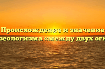 Происхождение и значение фразеологизма «между двух огней»