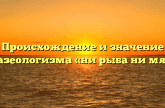 Происхождение и значение фразеологизма «ни рыба ни мясо»