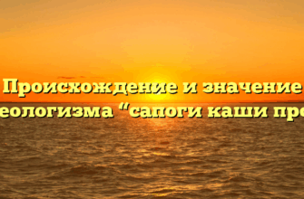 Происхождение и значение фразеологизма “сапоги каши просят”
