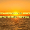 Происхождение и значение фразеологизма «хорош гусь»
