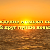Происхождение и смысл пословицы «старый друг лучше новых двух»