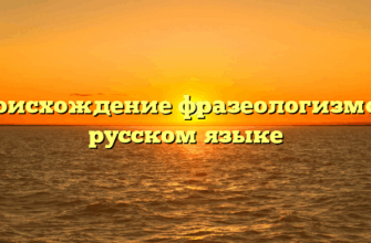 Происхождение фразеологизмов в русском языке