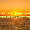 «Проснёшься» или «проснёшся» — как правильно пишется слово?